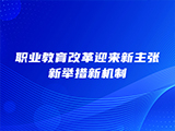 职业教育改革迎来新主张新举措新机制