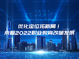 优化定位拓新局！来看2022职业教育改革发展