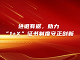 进退有据，助力“1+X”证书制度守正创新