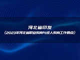 河北省印发《2023年河北省职业教育与成人教育工作要点》