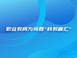 职业教育为何要“科教融汇”