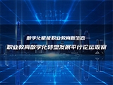 数字化赋能职业教育新生态——职业教育数字化转型发展平行论坛观察