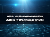 陈子季：深化现代职业教育体系建设改革，不断优化职业教育类型定位