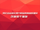 河北出台深化现代职业教育体系建设改革若干措施