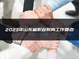 2023年山东省职业教育工作要点