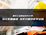 南京工业职业技术大学：深化职普融通 探索中国特色学徒制