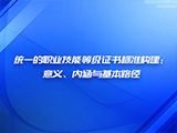 统一的职业技能等级证书标准构建：意义、内涵与基本路径