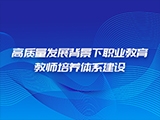 高质量发展背景下职业教育教师培养体系建设
