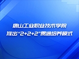 唐山工业职业技术学院推出“2+2+2”贯通培养模式