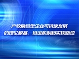 产教融合型企业可持续发展的理论根基、推进机制和实现路径