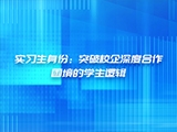 实习生身份：突破校企深度合作困境的学生逻辑