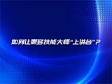 如何让更多技能大师“上讲台”？