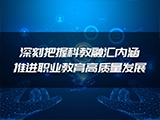 王鑫：深刻把握科教融汇内涵 推进职业教育高质量发展