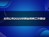 北京公布2023年职业教育工作要点