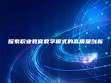 探索职业教育教学模式的高质量创新