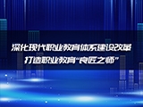 任友群：深化现代职业教育体系建设改革打造职业教育“良匠之师”