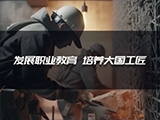 发展职业教育 培养大国工匠