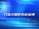 打造中国职教新品牌