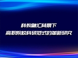科教融汇背景下高职院校科研范式的革新研究