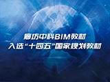 廊坊市中科建筑产业化创新研究中心组织编写的8本教材入选首批“十四五”职业教育国家规划教材名单