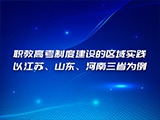 职教高考制度建设的区域实践——以江苏、山东、河南三省为例