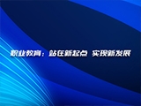职业教育：站在新起点 实现新发展