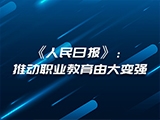 《人民日报》：推动职业教育由大变强