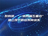 教育部：“一体两翼五重点”建立现代职业教育体系