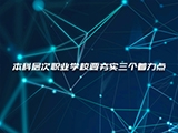 本科层次职业学校要夯实三个着力点