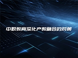 中职教育深化产教融合的对策
