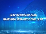 邱懿：深化教育教学改革 落细落实体系建设改革任务