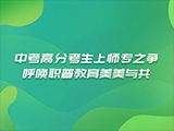 中考高分考生上师专之争呼唤职普教育美美与共