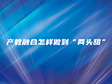  产教融合怎样做到“两头甜”