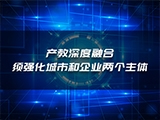 王新波：产教深度融合须强化城市和企业两个主体