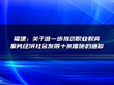 福建：关于进一步推动职业教育服务经济社会发展十条措施的通知