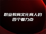 曹毓民：职业教育文化育人的四个着力点