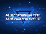 共建产教融合共同体 共绘协同发展同心圆