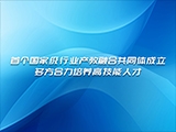 首个国家级行业产教融合共同体成立 多方合力培养高技能人才
