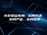 陈子季：办好职业教育，必问市场、必问产业、必问应用