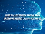 新版专业目录推动下职业教育课程衔接的理论认知与实践路径
