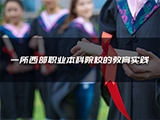 一所西部职业本科院校的教育实践