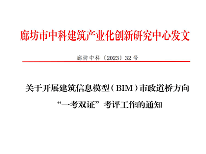 关于开展建筑信息模型（BIM）市政道桥方向“一考双证”考评工作的通知
