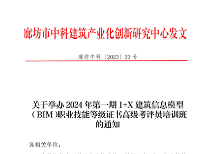 关于举办2024年第一期1+X建筑信息模型（BIM）职业技能等级证书高级考评员培训班的通知