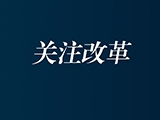 石伟平：在改革中前行，在实践中思考——重读《我国职业教育课程改革中的问题与思路》
