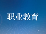做实产教融合共同体 增强职业教育适应性