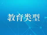 他山之石 | 推动职业本科教育类型化发展