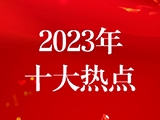 2023年全球职业教育十大热点回顾