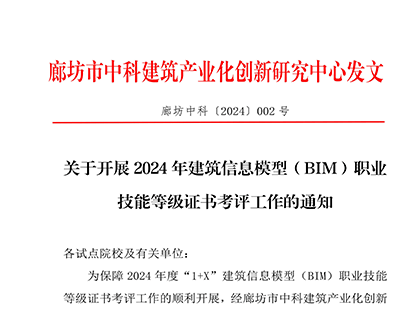 关于开展2024年建筑信息模型（BIM）职业技能等级证书考评工作的通知