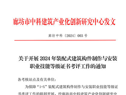 关于开展2024年装配式建筑构件制作与安装职业技能等级证书考评工作的通知