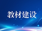 孙帅帅 徐国庆：政府宏观管理指导职业教育教材建设的内涵、意义及关键问题